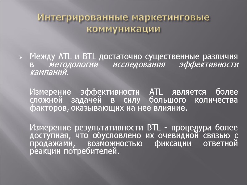 Интегрированные маркетинговые коммуникации  Между ATL и BTL достаточно существенные различия в методологии исследования